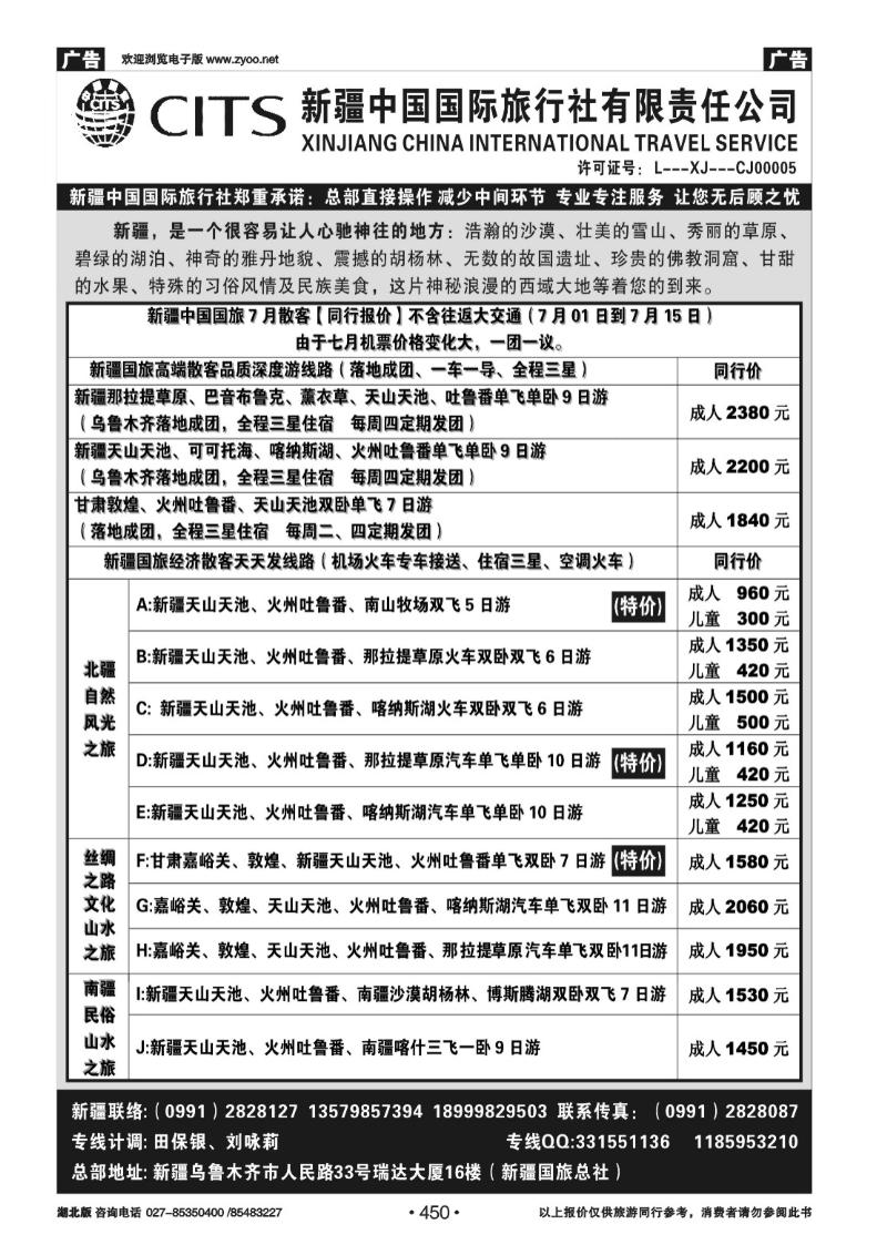 r450新疆中国国际旅行社