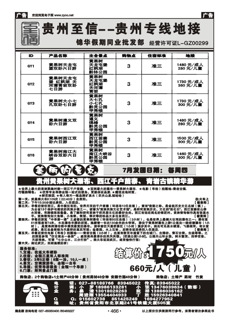 r466贵阳至信旅行社
