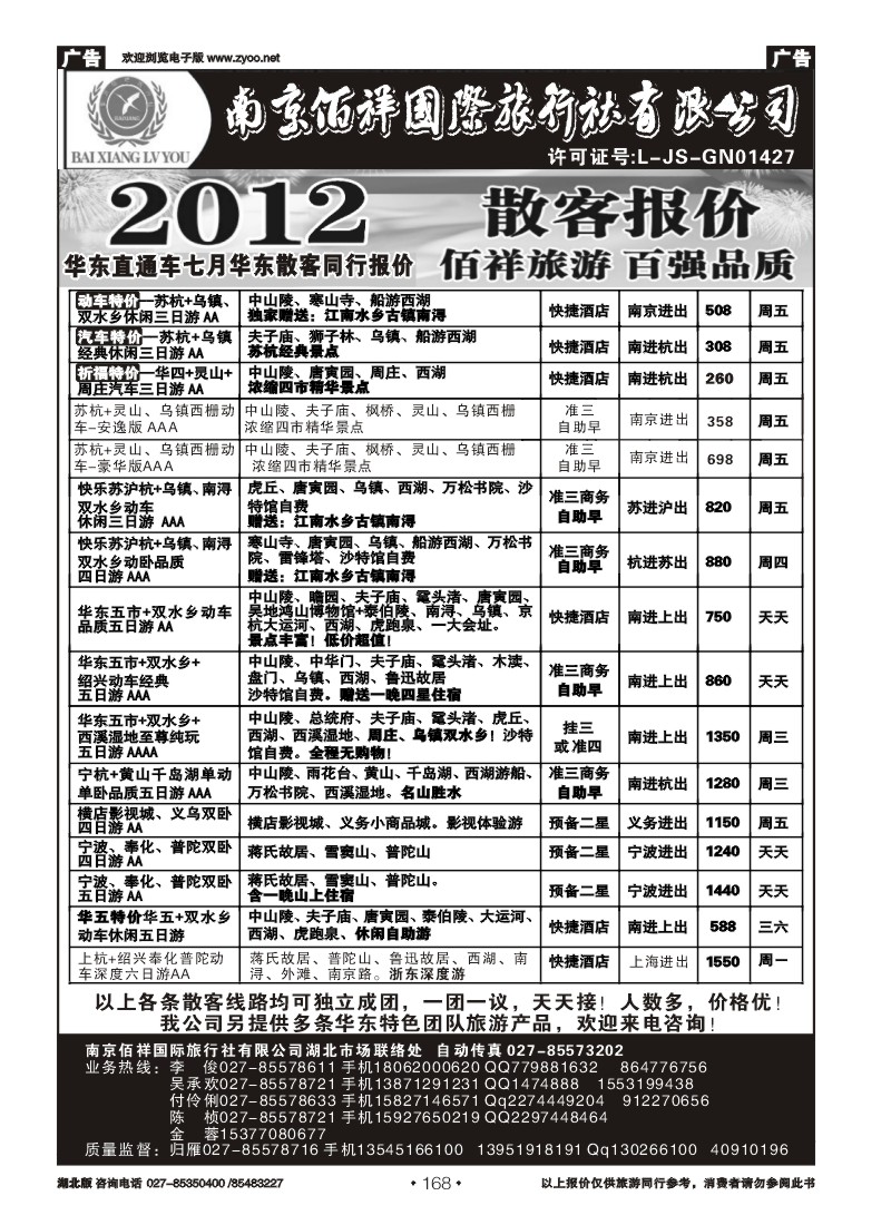 r168南京佰祥旅行社（一）