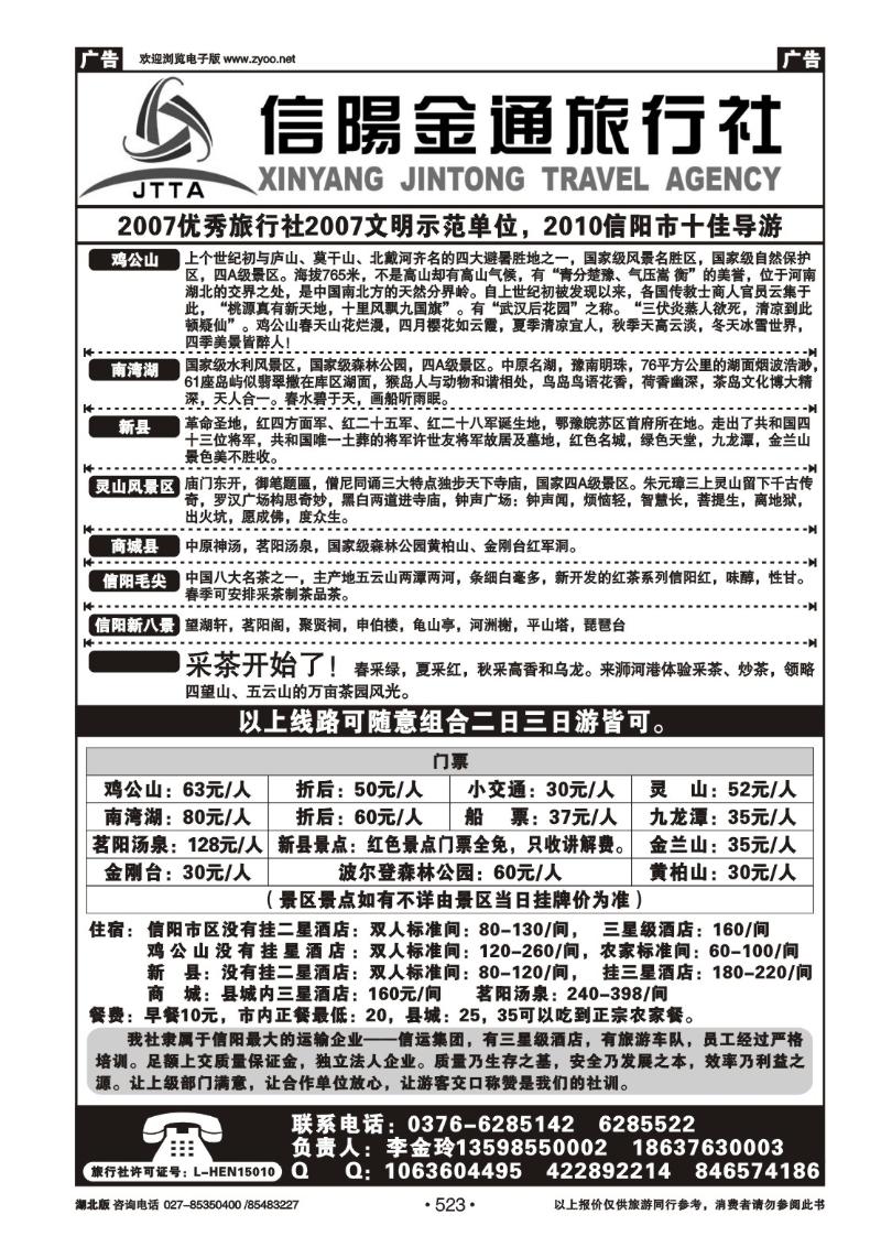 r523信阳金通旅行社