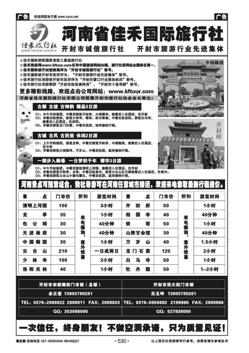r530开封佳禾旅行社——一次信任，终身朋友