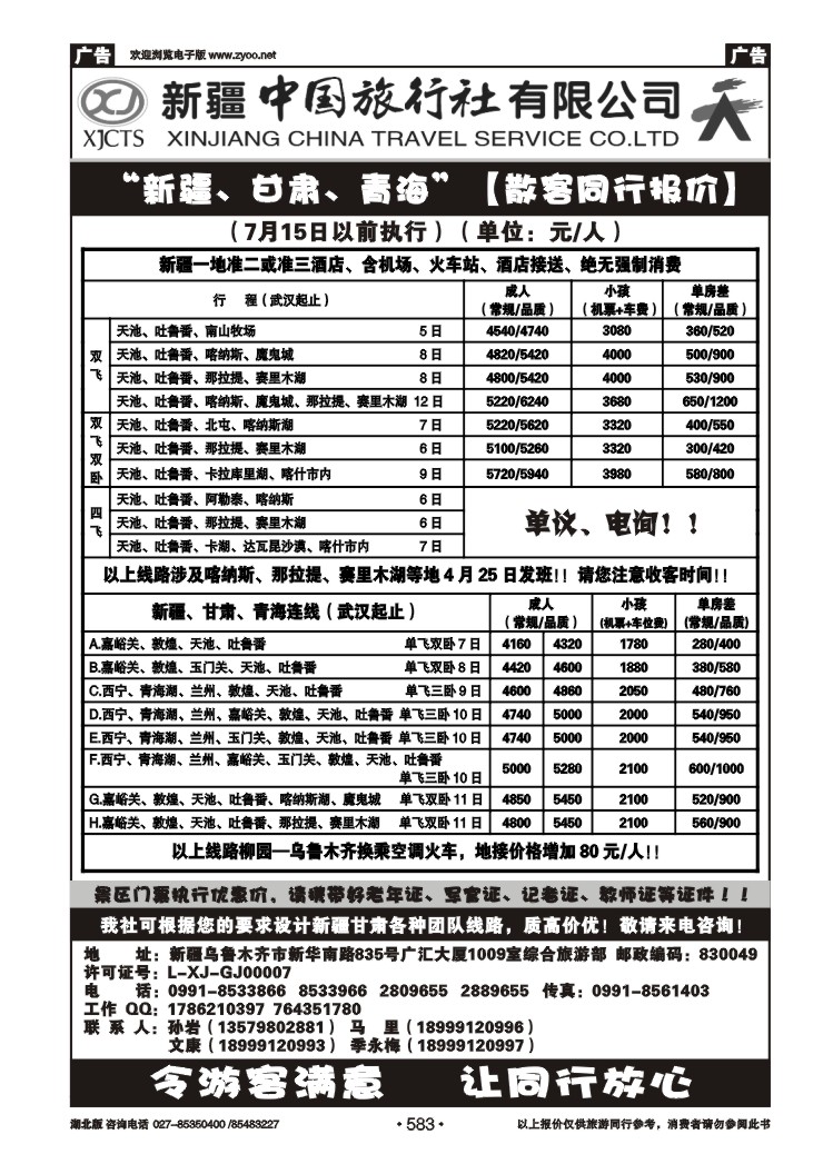 r583新疆中国旅行社  爱上西部