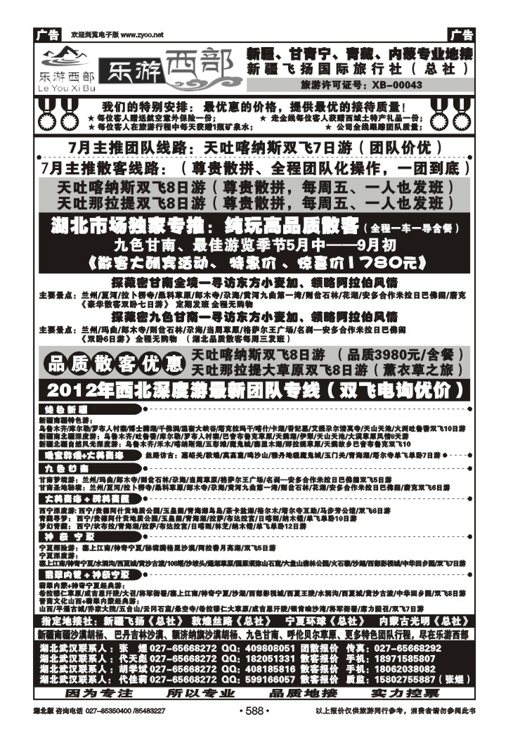 r588乐游西部-西北专线（一）