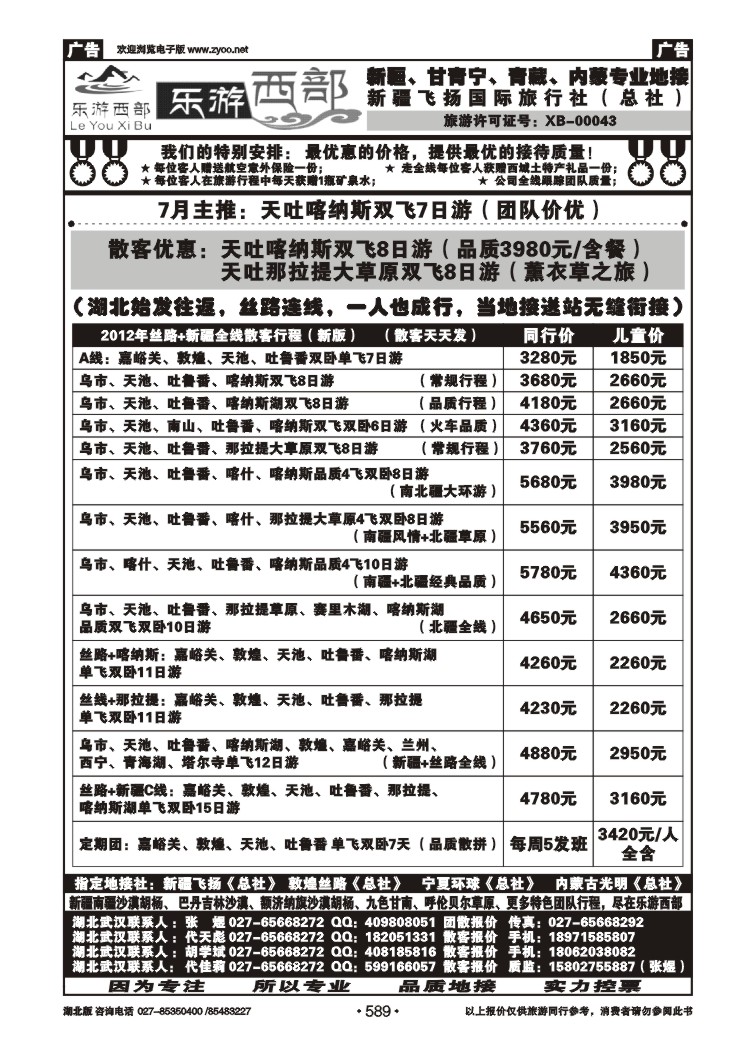 r589乐游西部-西北专线（二）