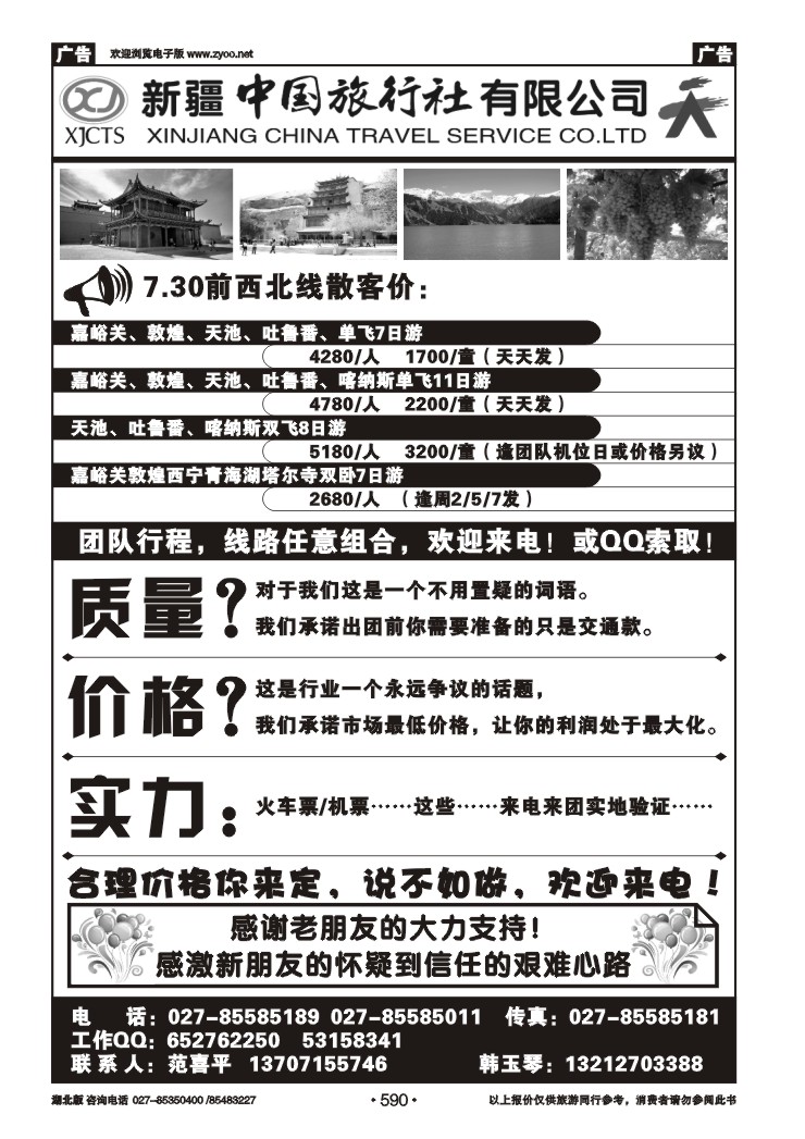 r590新疆中国旅行社有限公司（一）
