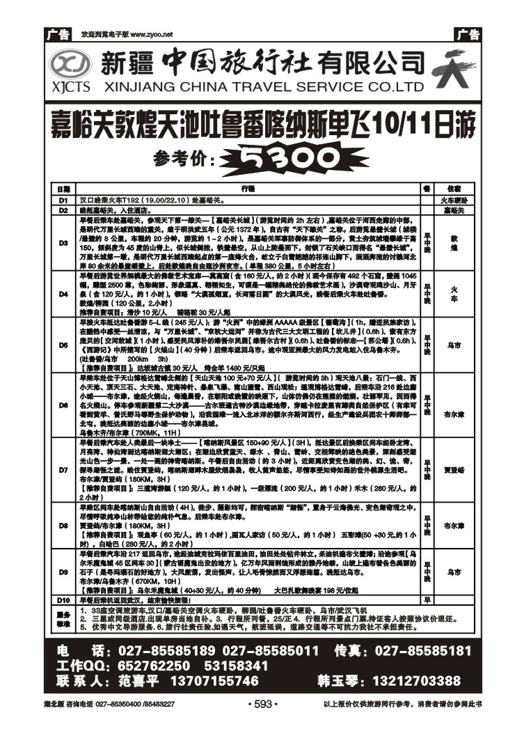 r593新疆中国旅行社有限公司（四）