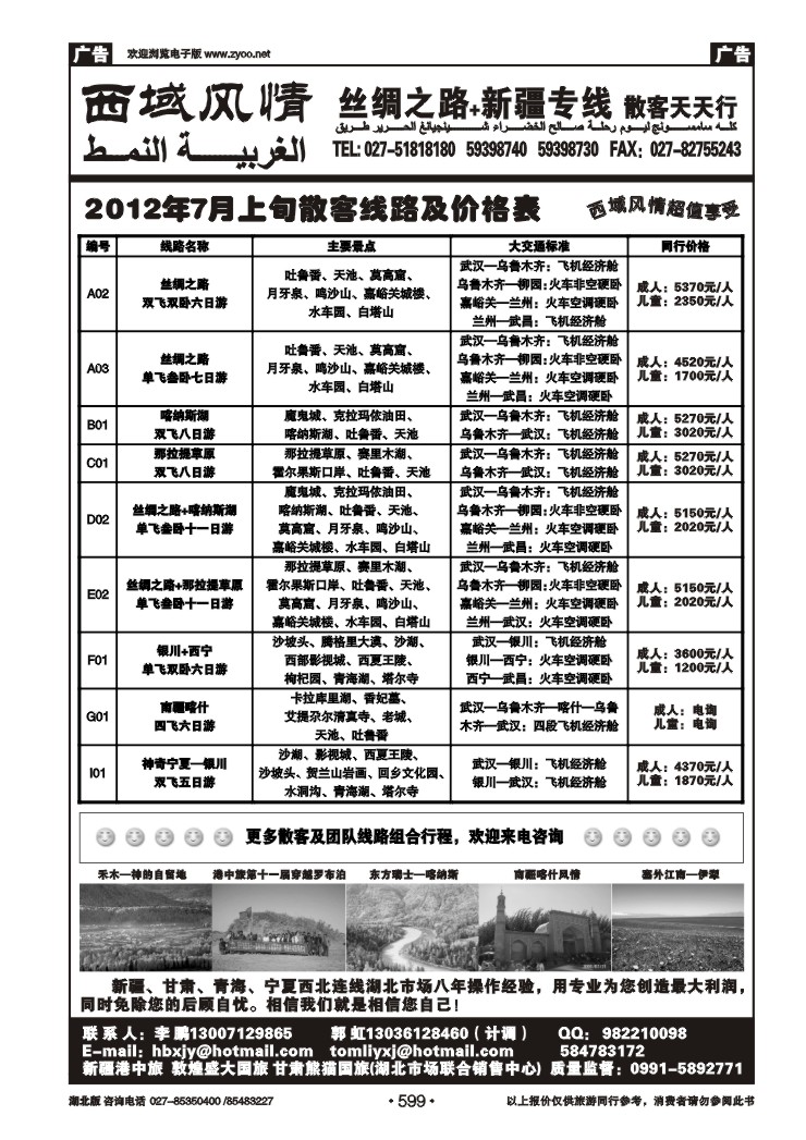 r599西域风情--新疆港中旅