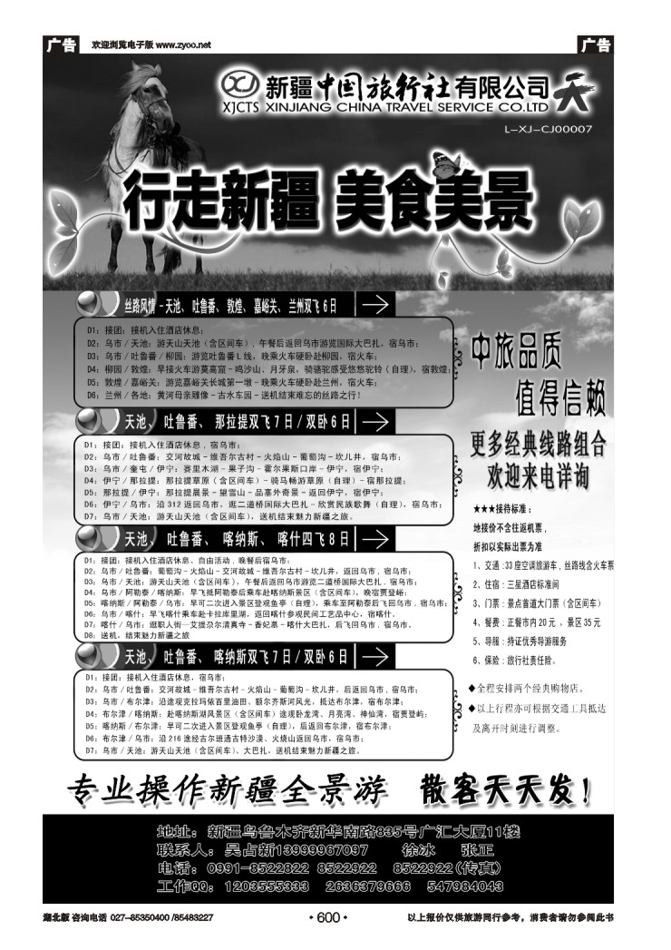 r600新疆中国旅行社总部