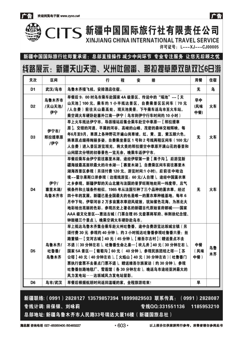 r603新疆中国国际旅行社