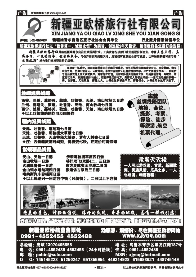 r605新疆亚欧桥旅行社有限公司