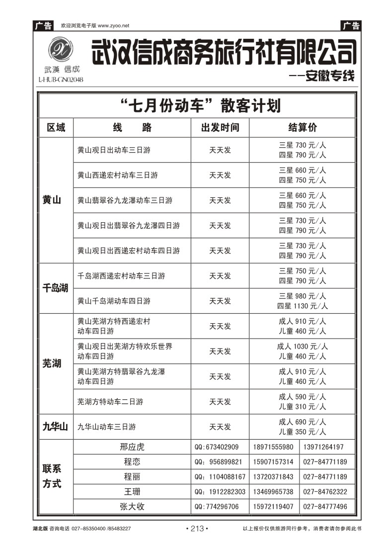 r213武汉信成商务旅行社--黄山专线（二）