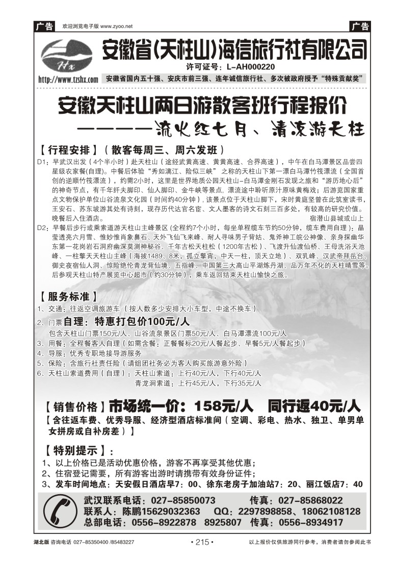r215安徽天柱山海信旅行社