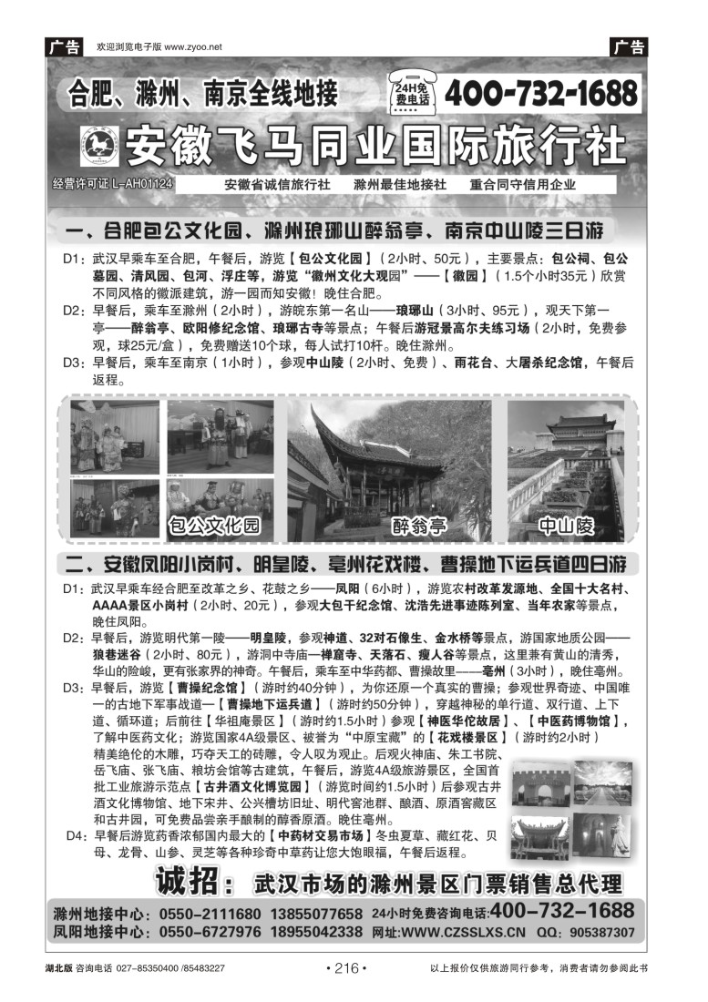 r216安徽合肥、滁州、南京专线地接01