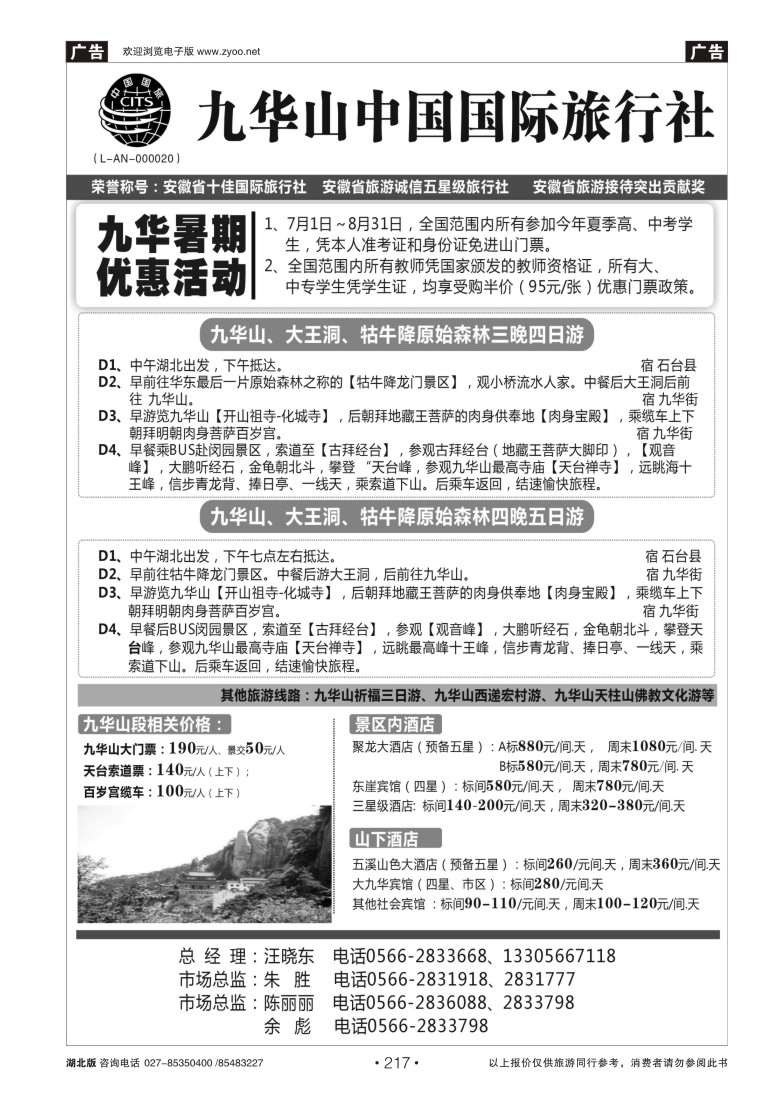 r217九华山中国国际旅行社