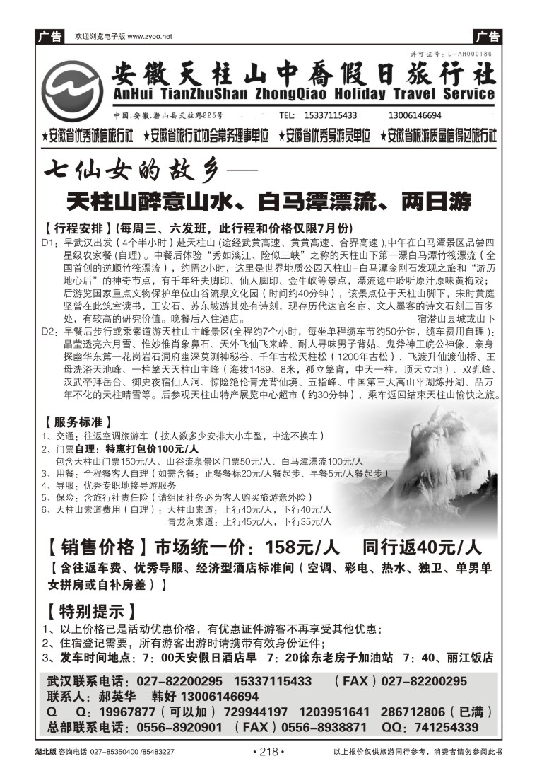 r218天柱山中乔假日旅行社