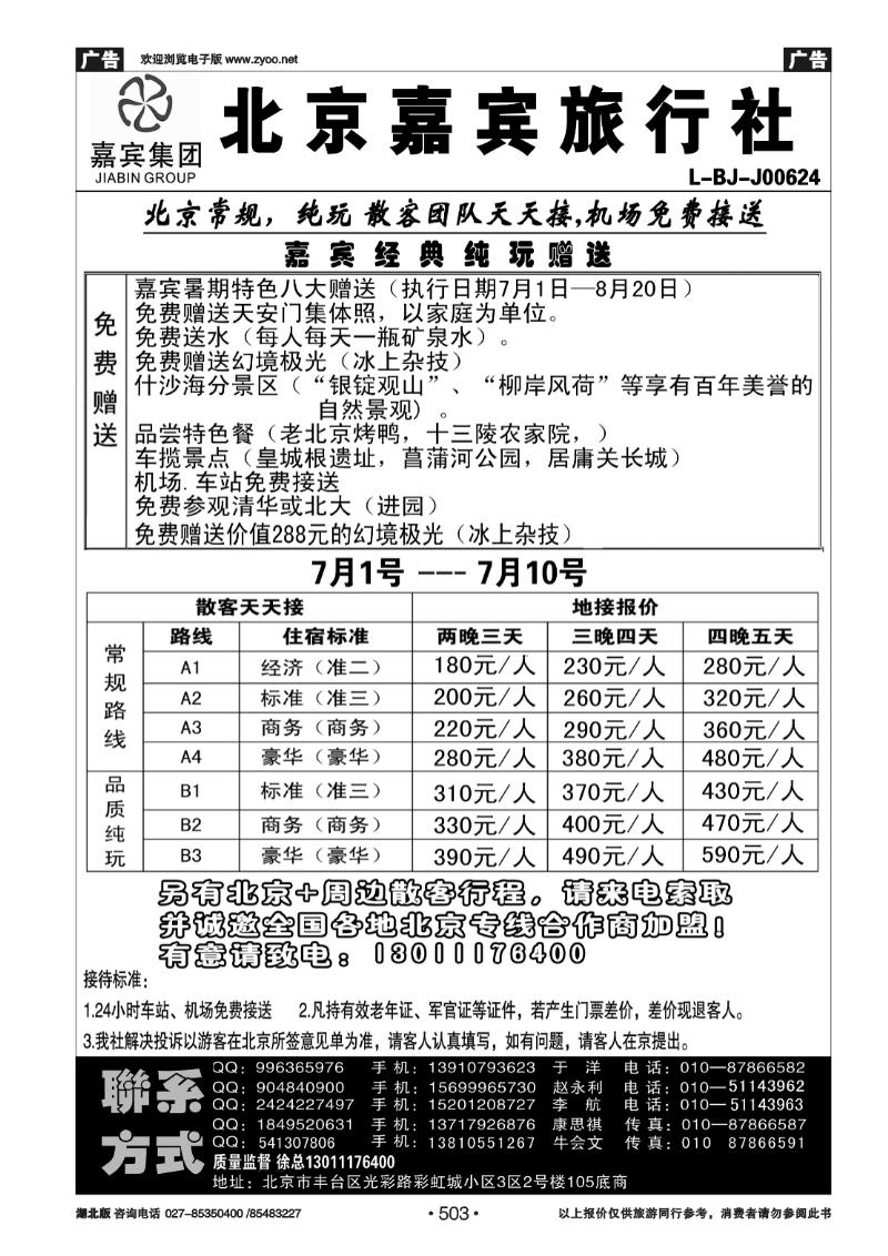 r503北京世纪嘉宾散客天天接