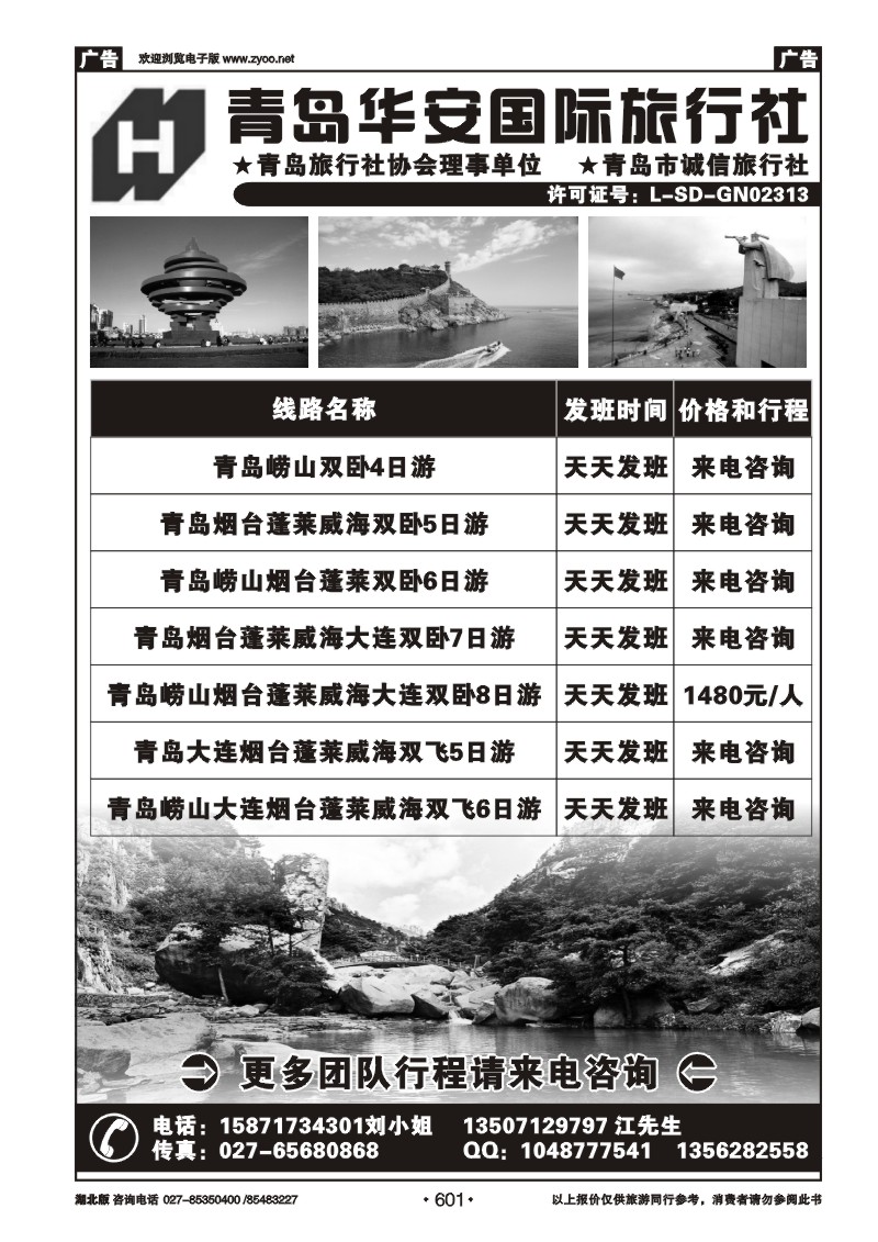 r601青岛华安国际旅行社