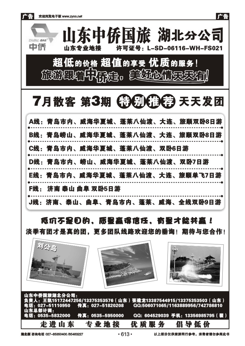 r613好客山东---山东中侨国旅湖北分公司