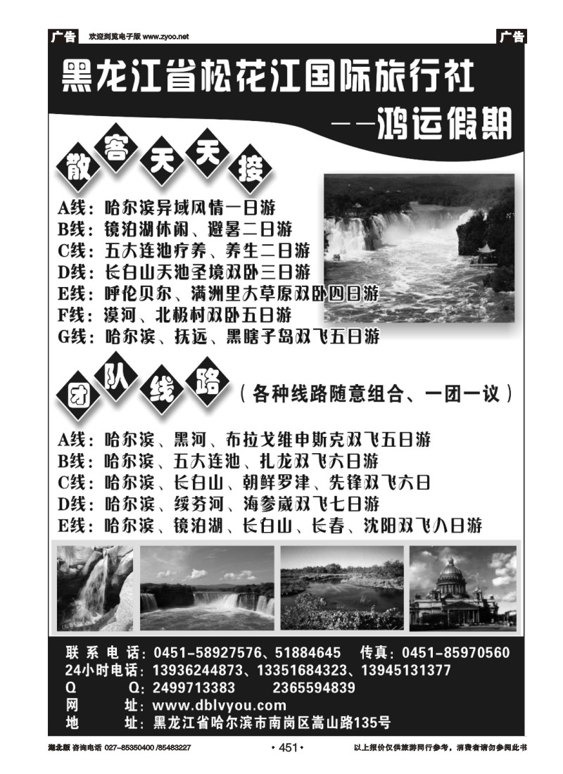 r451黑龙江省松花江国际旅行社--鸿运假期
