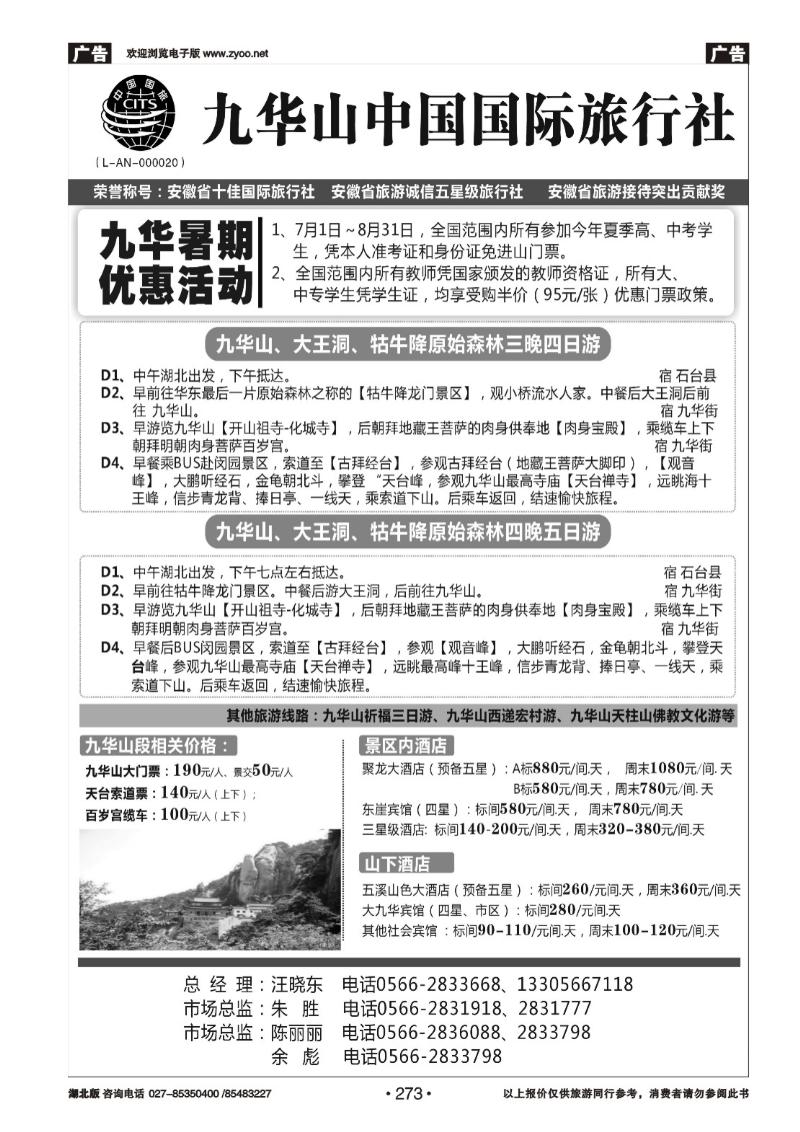 r273九华山中国国际旅行社