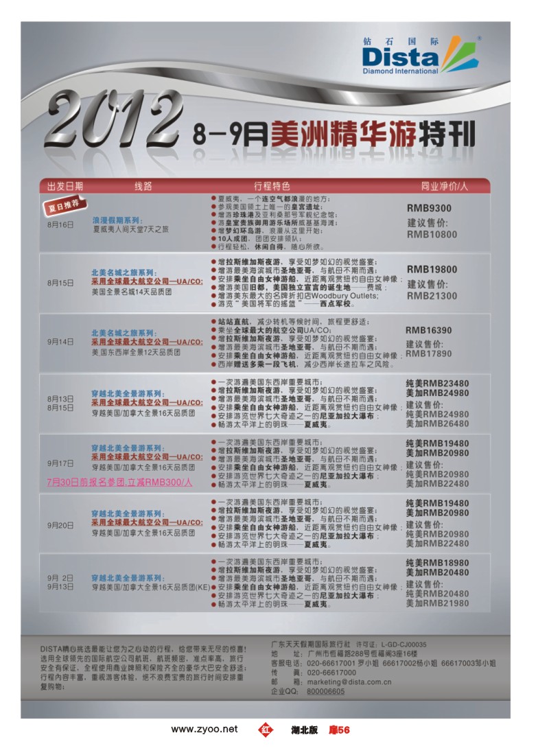r056扉-钻石国际旅行社——2012年8-9月美国精华游特刊