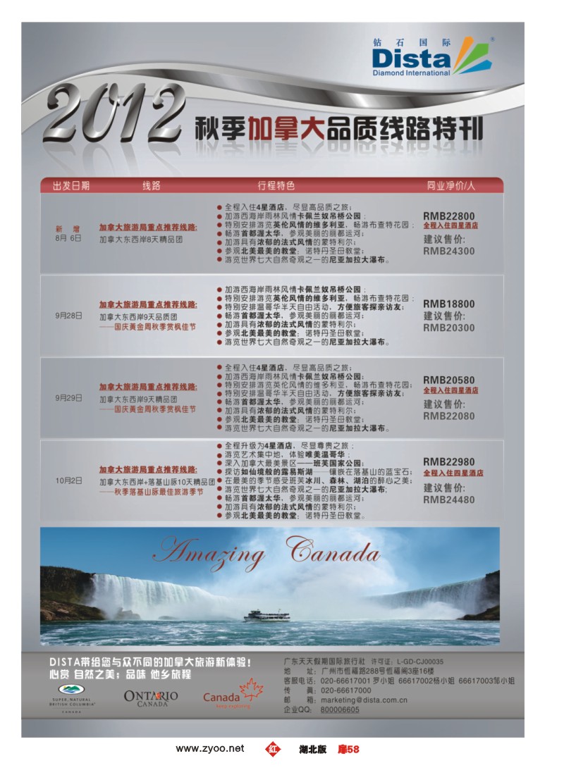 r058扉-钻石国际旅行社——2012年秋季加拿大品质线路特刊