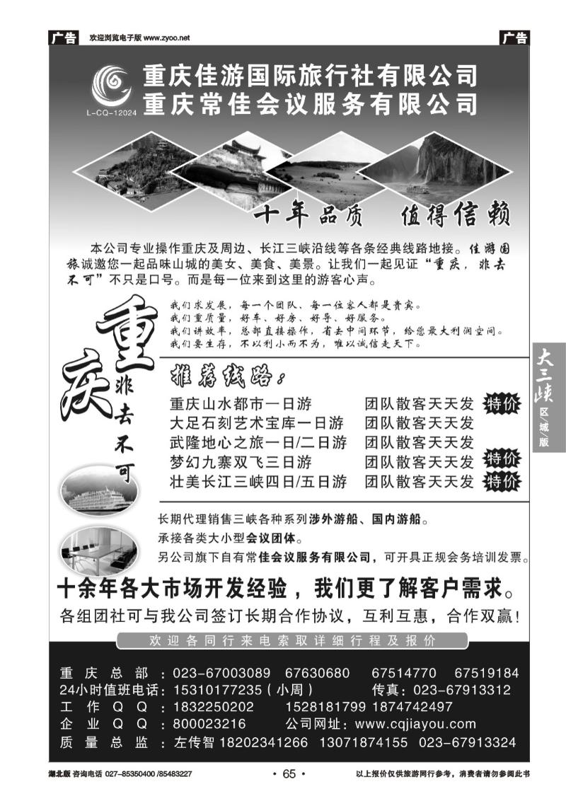 b065重庆佳游国际旅行社