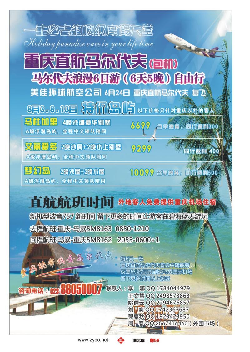 r056扉-重庆易友国际（包机）-重庆直飞马尔代夫