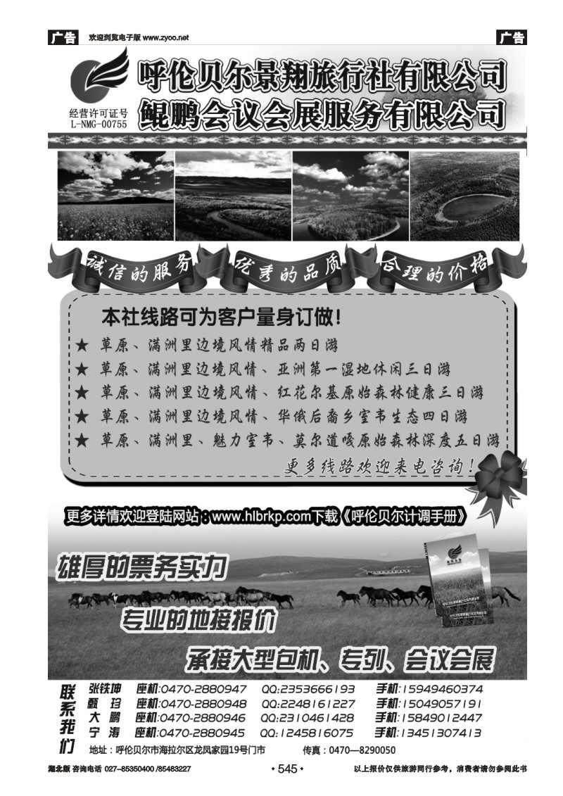 r545呼伦贝尔景翔旅行社