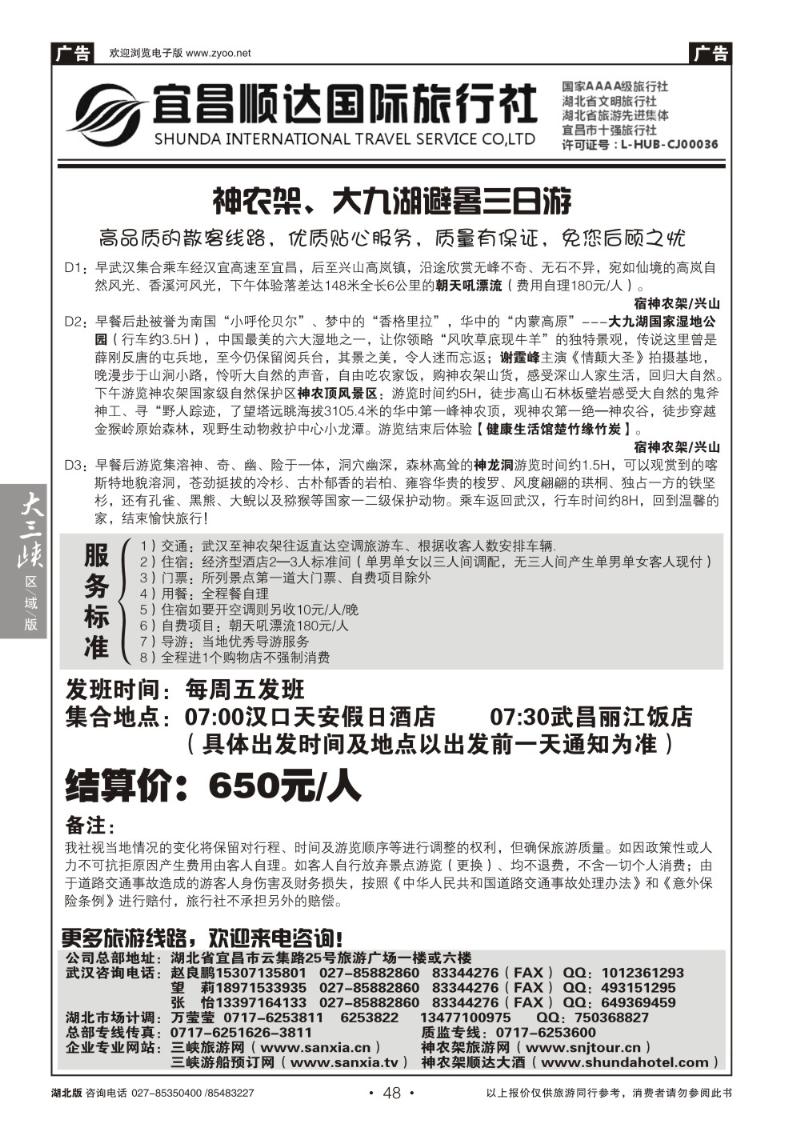 b048三峡、神武、恩施专线地接——宜昌顺达国际旅行社（一）