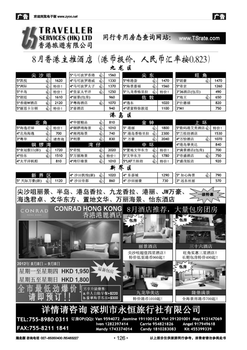 r126香港旅游有限公司-8月香港主推酒店