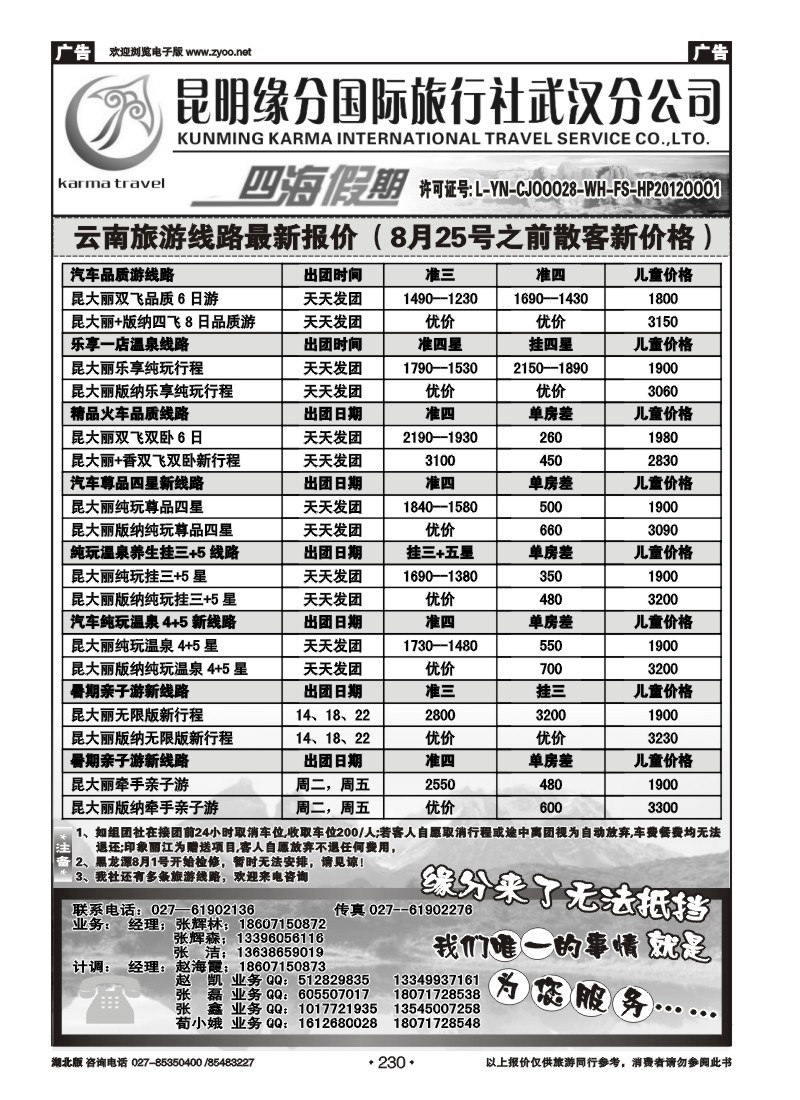 r230四海假期--昆明缘分国旅武汉分公司