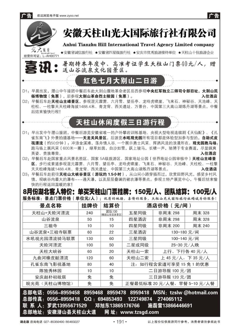 r191天柱山光大国际旅行社