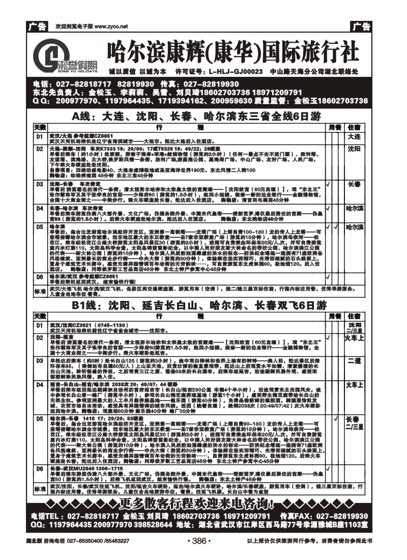 r386哈尔滨康辉国际旅行社有限公司
