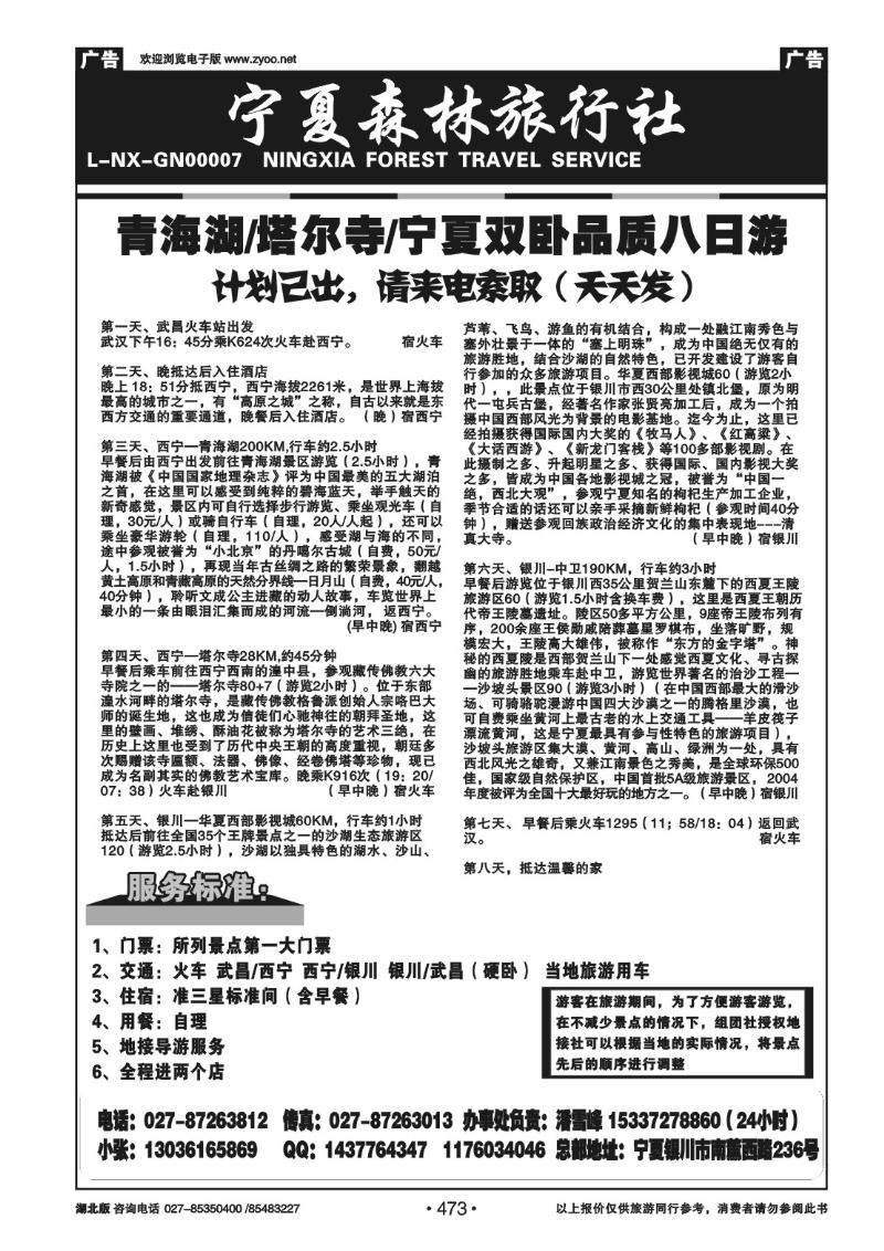 r473宁夏森林旅行社 （二）