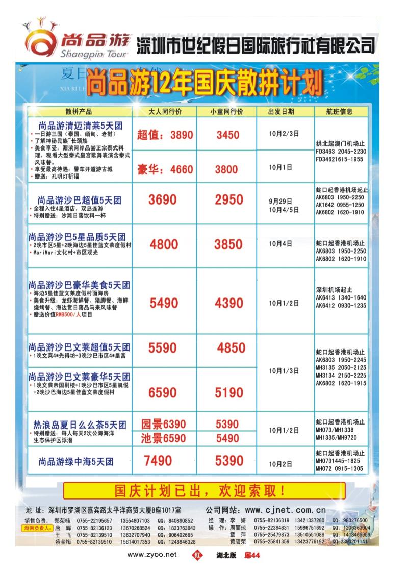 r044扉-尚品游2012年国庆散拼计划