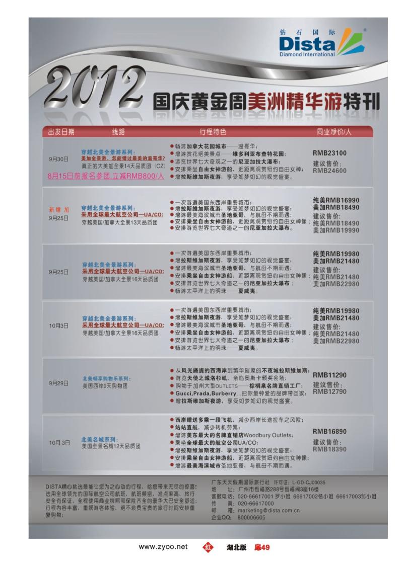 r049扉-钻石国际旅行社——2012年国庆美国精华游特刊