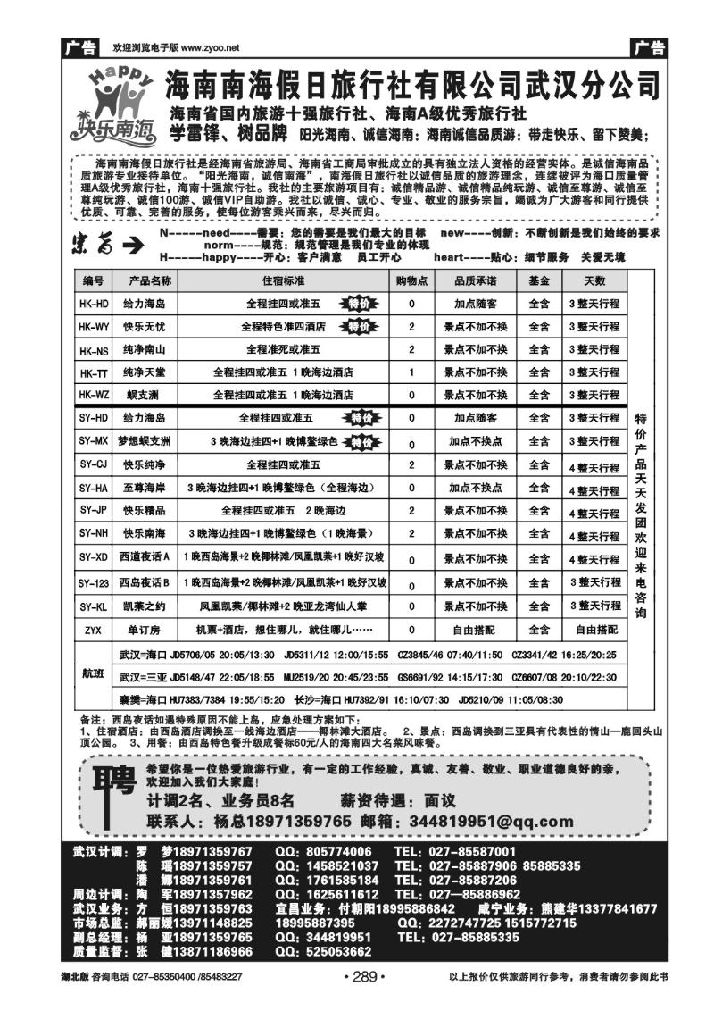 r289海南南海假日旅行社武汉分公司