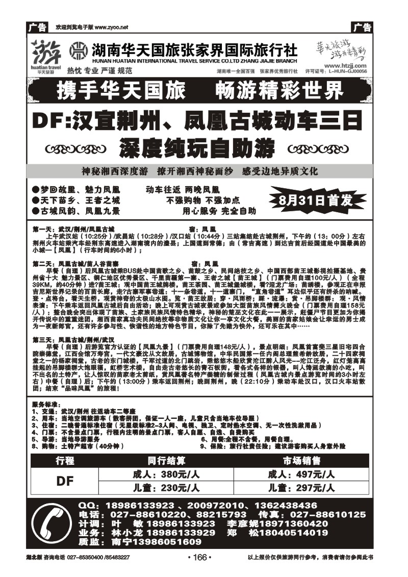 r166张家界华天国际旅行社（三）