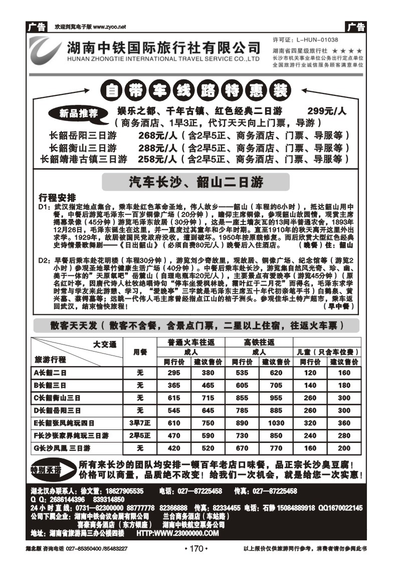r170湖南中铁旅行社