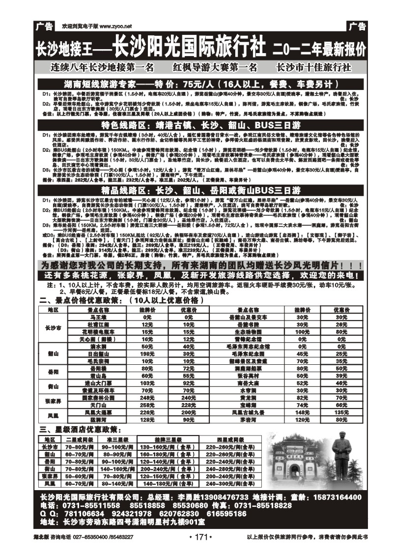 r171湖南长沙阳光旅行社