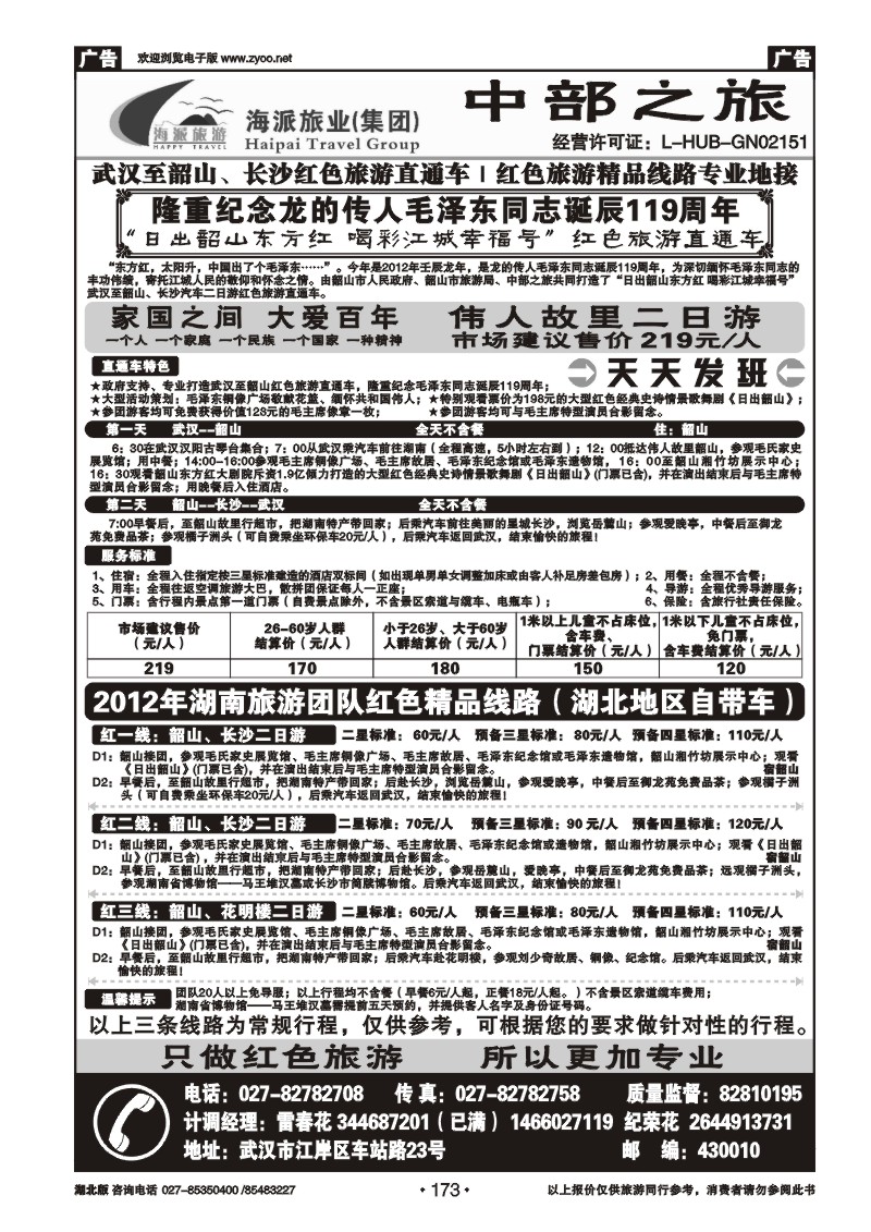 r173韶山、长沙红色旅游直通车｜团队专业地接（中部之旅）