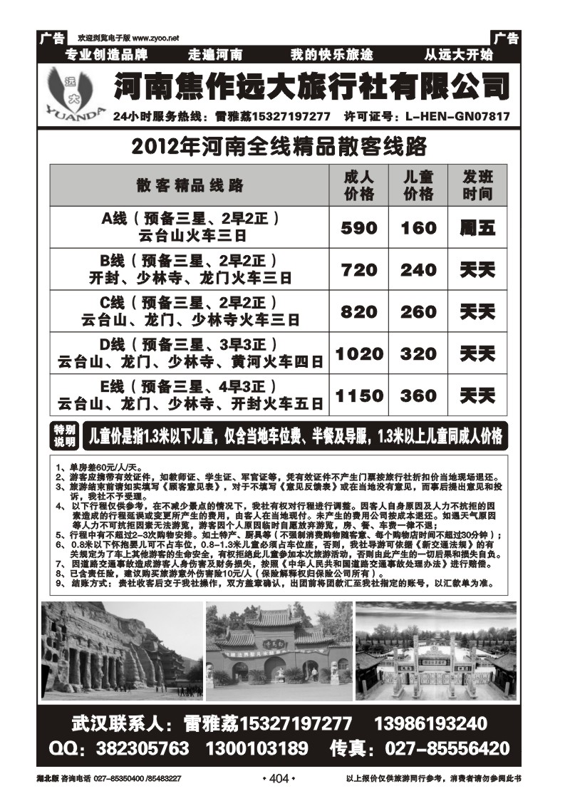 r404河南焦作远大旅行社