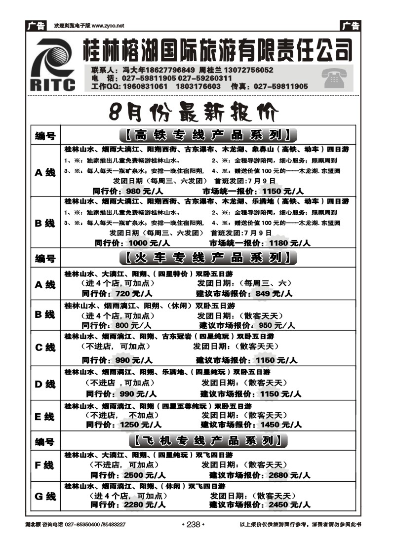 r238桂林榕湖国际旅游有限责任公司（一）