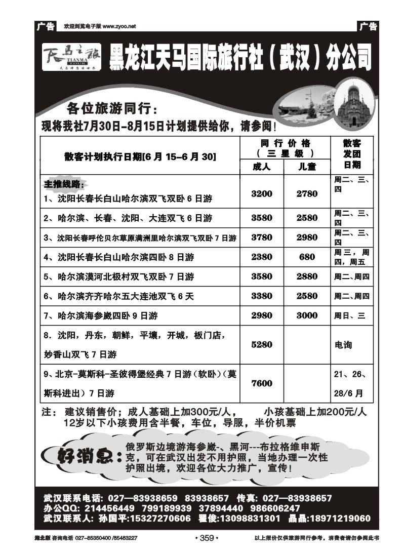r359黑龙江天马国际旅行社（武汉）分公司