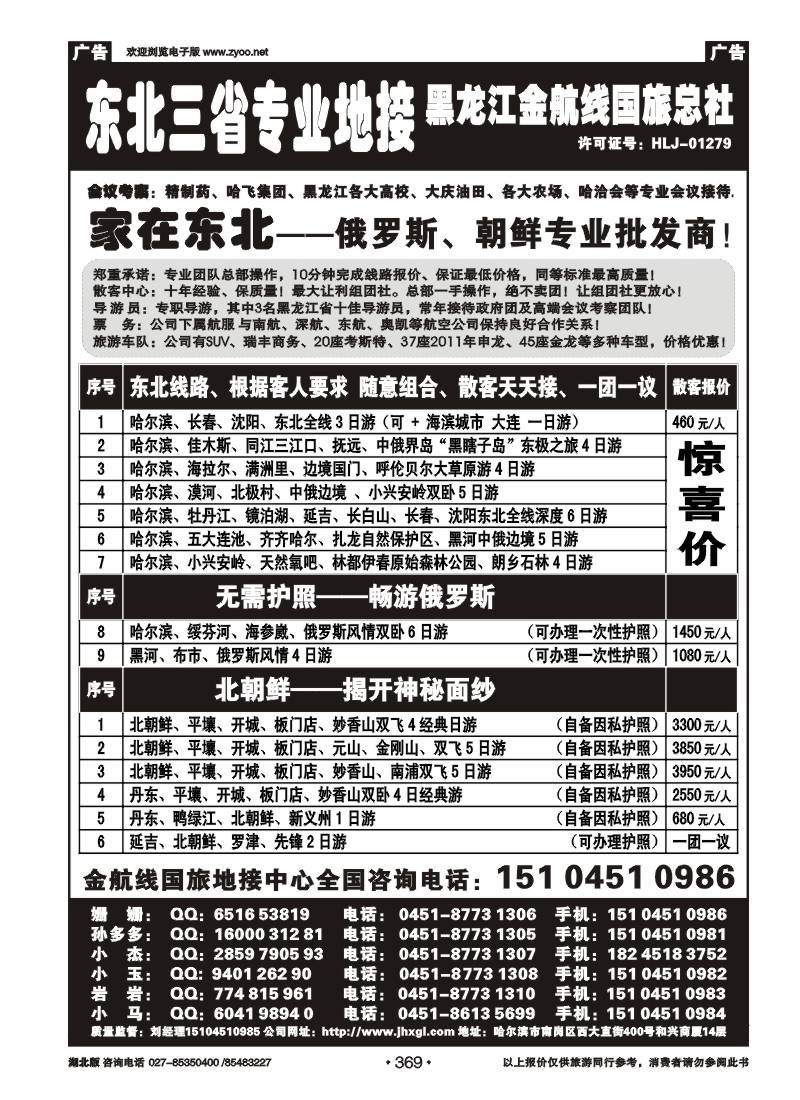 r369东北三省专业地接——黑龙江金航线国旅总部