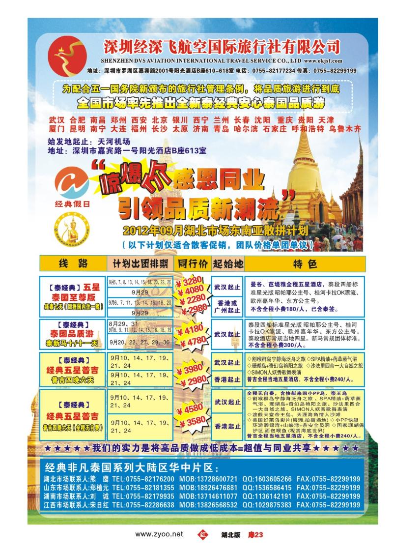 r023扉-经典假日——安心泰国游全国集散中心