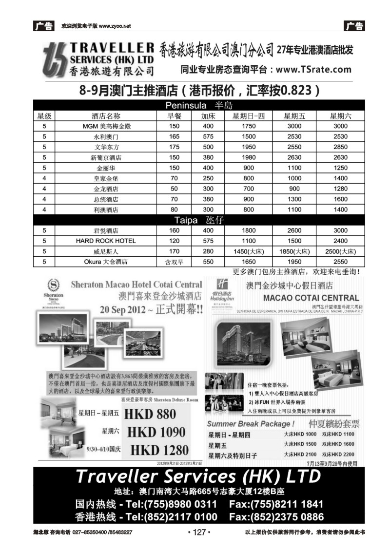 r127香港旅游有限公司-8月澳门主推酒店