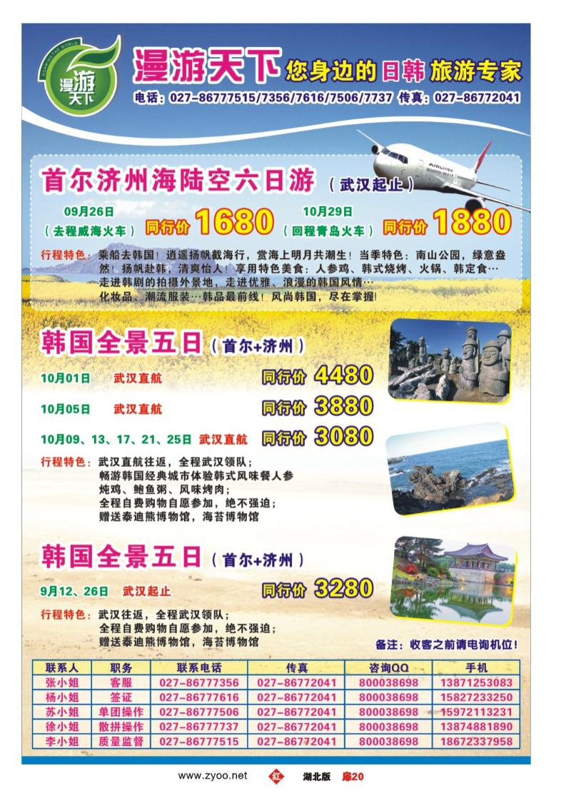 r020扉-漫游天下-您身边的日韩旅游专家（一）