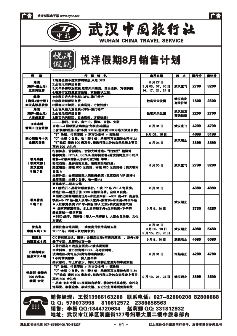 r091武汉中国旅行社有限公司